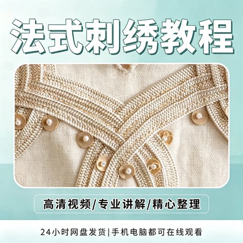 法式刺绣零基础入门视频教程手工刺绣技法高清教学资料自学课程