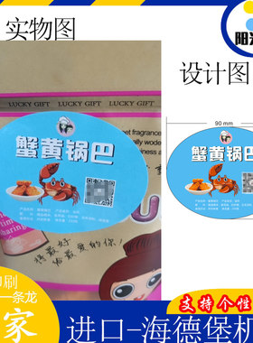 定制蟹黄锅巴标签设计南瓜子不干胶印刷木瓜干商标贴红杏干广告贴