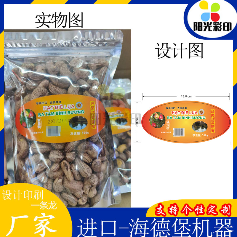 定做越南腰果包装贴纸设计牛肉干广告贴印刷草莓干沙果干不干胶贴