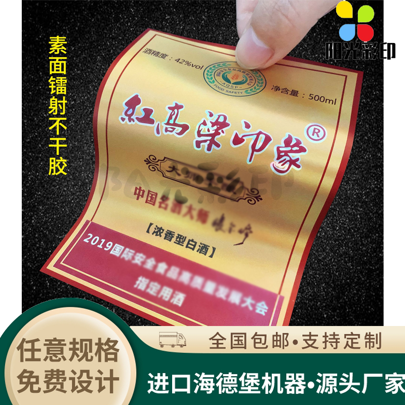 定制白酒高粱酒瓶贴镭射不干胶五粮液标签牛皮纸吊牌李子酒瓶身贴