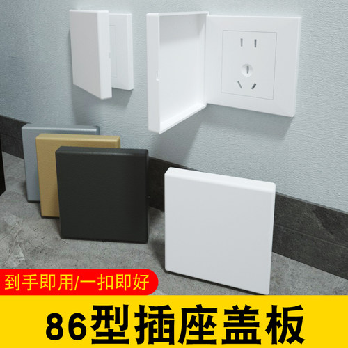 86型超薄插座专用防护装饰盖
