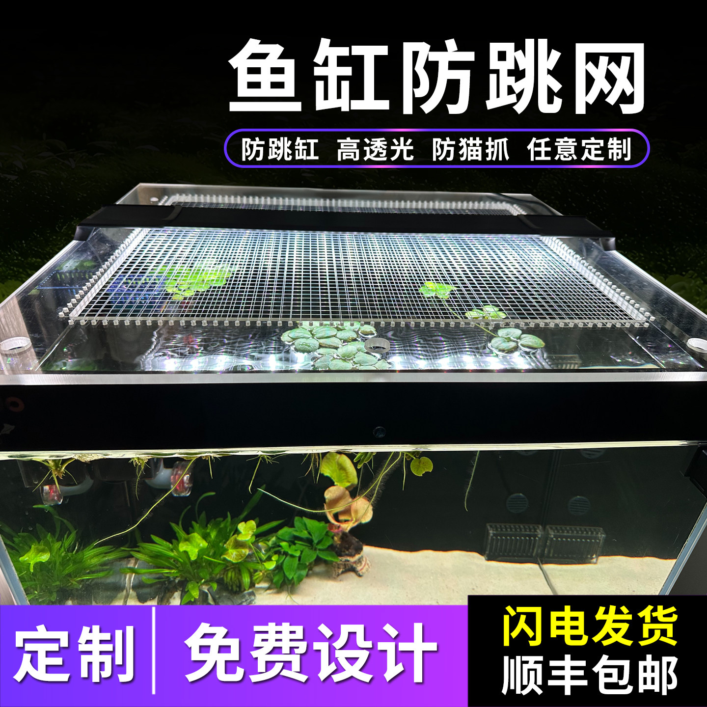 PC鱼缸盖板透明盖子鱼缸防跳网防逃保温顶盖防跳框定制鱼缸盖穿线