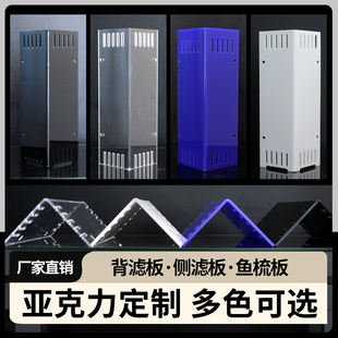 定制挡沙板侧滤背滤板亚克力热弯直角溢流板鱼缸水泵挡板鱼梳板