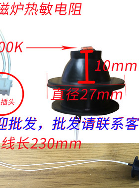 电磁炉发热盘热敏电阻检锅探头