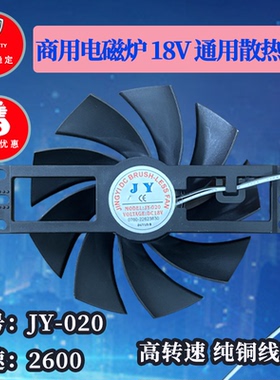 原装JY-020 DC 18V 商用电磁炉风扇电陶炉风扇烤肉炉风扇