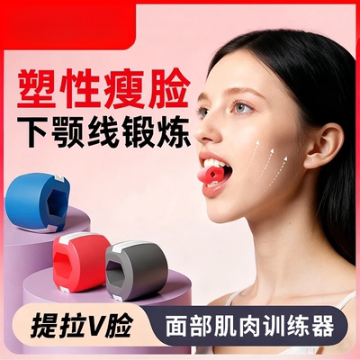 面部瑜伽训练器轻松练出小V脸