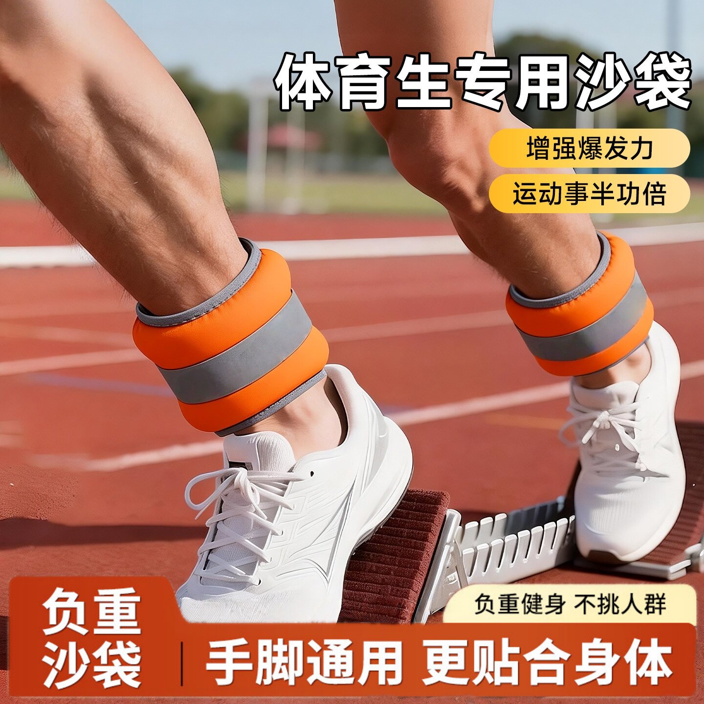沙袋绑腿负重沙袋跑步专用绑在脚上腿部肌肉锻炼训练砂袋增肌抗阻