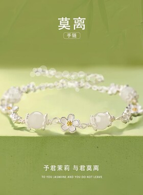 999正品银色莫离手链茉莉花女