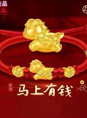 18k金马上有钱手绳送闺蜜礼物