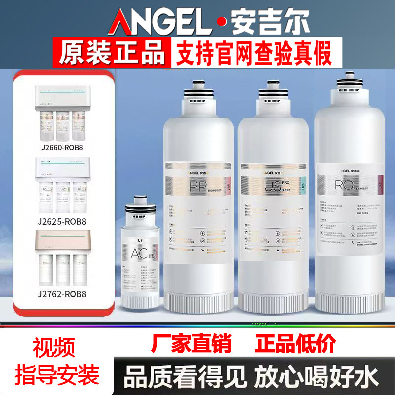 安吉尔净水器滤芯J2625-ROB8/2745/2742/2606/2789/J2745原厂正品