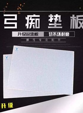 弓痴垫板切割板切扁皮筋工具