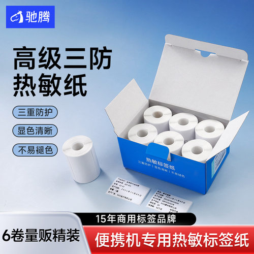 热敏标签纸小卷芯不干胶25 40到75宽贴纸服装吊牌食品奶茶标签贴
