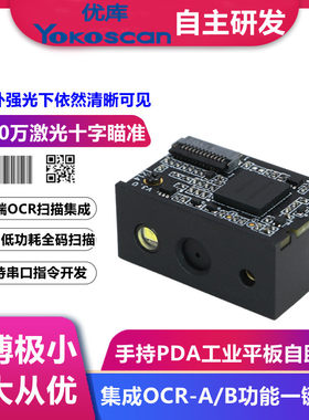 优库E4800二维码高速工业条码扫描模组OCR识别引擎嵌入式扫码模块