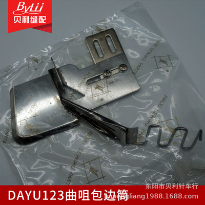 大宇DAYU123曲咀包边筒 环口包边器双折边环口拉筒 蝴蝶式包边筒