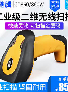 驰腾CT860二维码扫描枪3mil商品出入库一维条码数据采集扫描仪