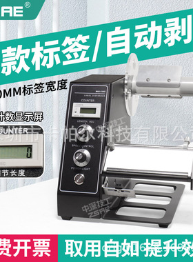 MAS-1150D自动标签剥离机大小标签商标分离MAS标签机记录剥离数量
