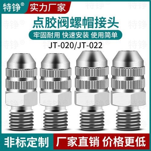特铮JT-020/JT022外螺牙金属鲁尔接头一分牙螺帽点胶阀转接头针头