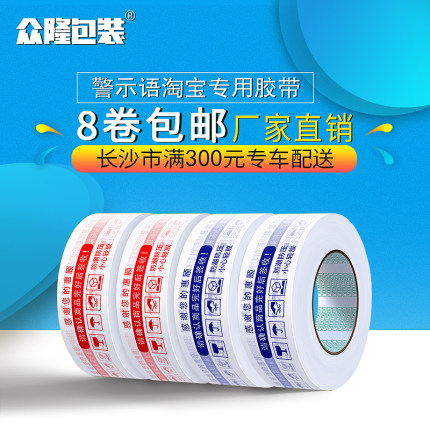 淘宝警示胶带快递打包封口透明胶布宽黄色文字大小封箱带众隆包装