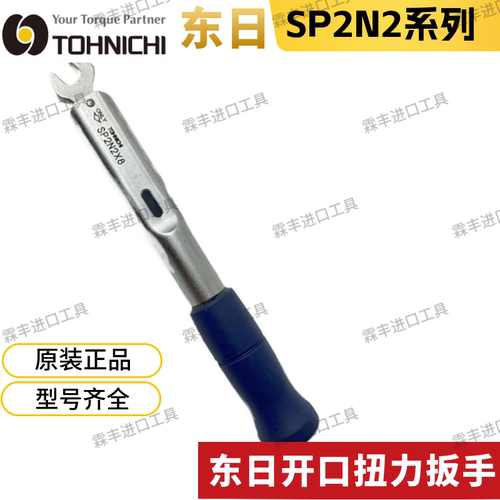 TOHNIC扭力扳手SP2X5.57