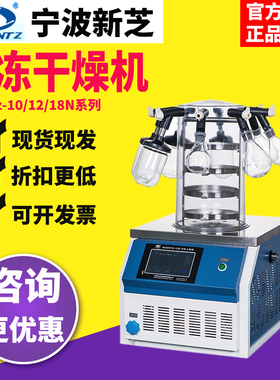 宁波新芝Scientz-10/12/18N真空冻干机冷冻式干燥机空压机冷干机