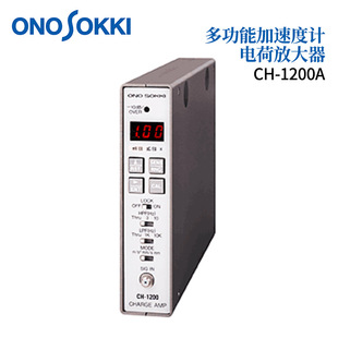1200A 日本ONOSOKKI小野多功能加速度计电荷放大器CH