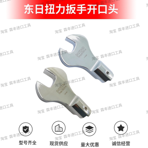 TOHNIC东日扭力扳手开口
