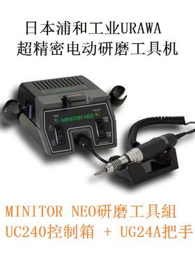 日本浦和工业 精密研磨 工具组 UC240(控制箱) + UG24A(把手)