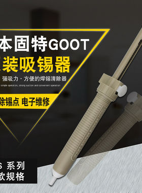 日本GOOT固特GS-100/104/108/150/154/158强力吸锡器防静电吸锡泵