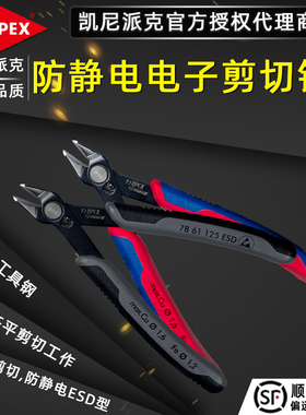 德国进口凯尼派克KNIPEX 7861125ESD/78 61 125防静电电子斜口钳