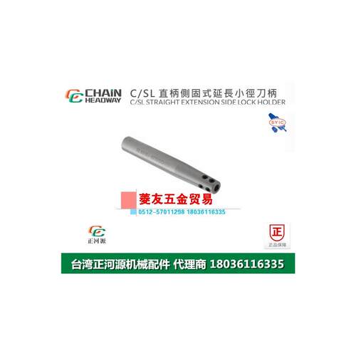 台湾正河源C-SL直柄侧固