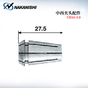 日本原装 8.0 5.0 4.0 进口NAKANISHI中西夹头配件CH16 3.0