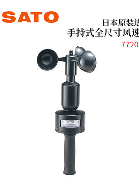 议价全新日本SATO佐藤手持式全尺寸指示风速计7720-00/7730-00