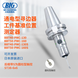 进口BIG大昭和通电型寻边器工件基准位置测定器BBT系列 日本原装