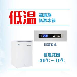 福意联医用低温保存箱（-20℃）双锁可调节温度