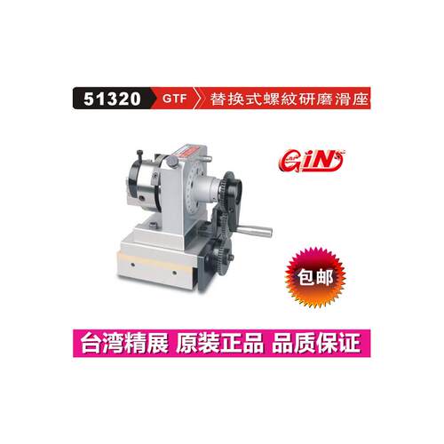 精展替换式螺纹研磨滑座G