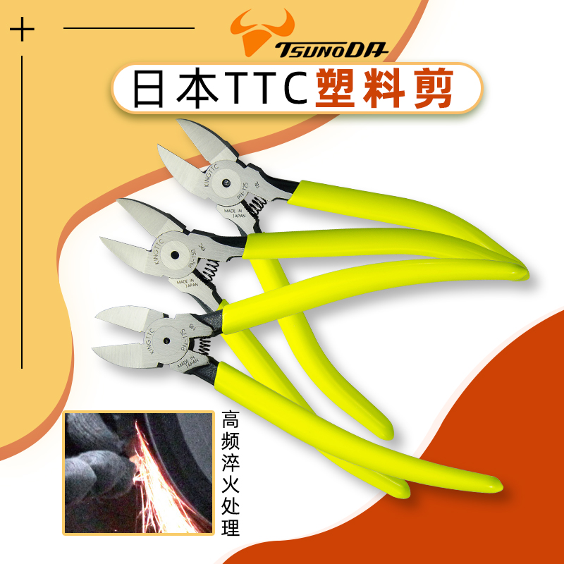 日本角田 TTC 水口钳/塑料剪钳/PN-125/150/175 精密平面剪工业级