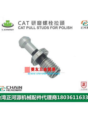 台湾LEMMA正河源CAT研磨螺栓拉头CNC加工中心研磨拉钉CAT40-45-G