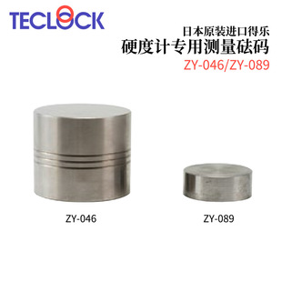 089 日本TECLOCK得乐硬度计专用测量砝码 090 079 078 046