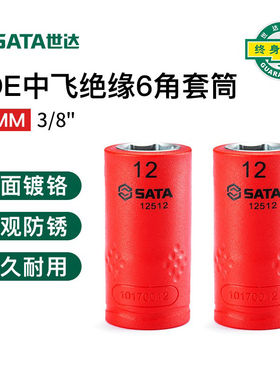 世达10mm系列VDE绝缘6角套筒3/8中飞套筒头 12508-12522