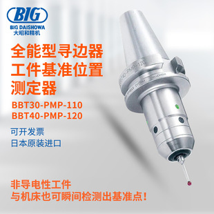 进口BIG大昭和全能型寻边器工件基准位置测定器BBT系列 日本原装