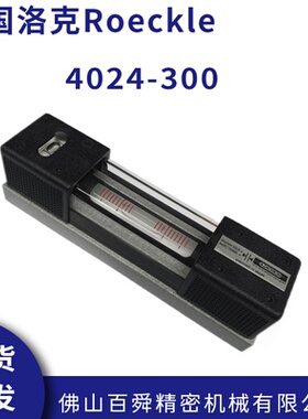 德国洛克Roeckle 精密气泡式条形水平仪 4024-300 原装正品