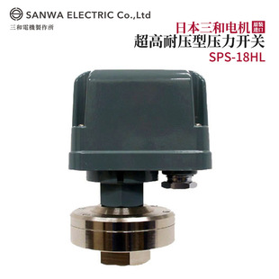 议价全新日本原装 18HL开关 进口SANWA三和电机超高耐压型压力SPS