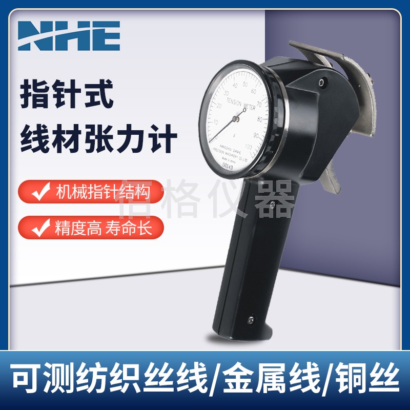 NHE指针式张力计机械QH-