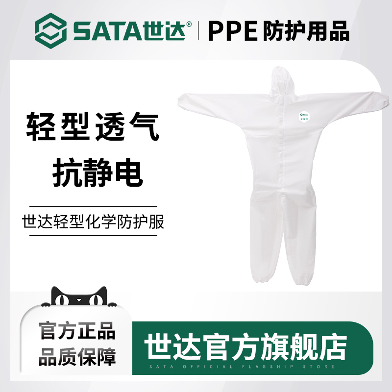 SATA世达液密型化学防护服透气膜SMMS轻型BF0211 BF0105A BF0112A