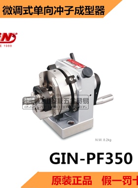 台湾精展微调式单向冲子成型器GIN-PF350高精度冲子研磨机50060