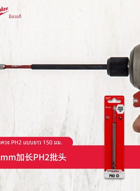 美沃奇milwaukee米沃奇SHOCKWAVE冲击波批头PH2*150mm (1支装）