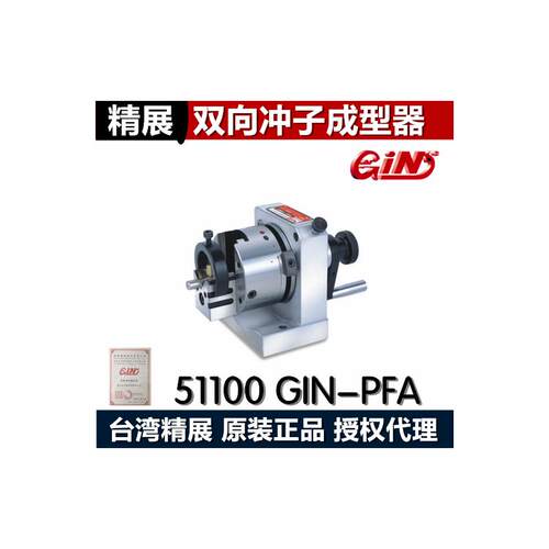 精展双向冲子成型器GIN-P