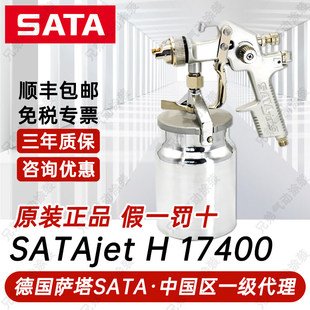 德国萨塔喷漆枪SATAjet H传统下壶17400油漆汽车家俱喷枪高雾化