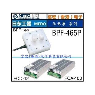 原装进口NTTTO KOHKI日本日东FCD-12/FCA-100 压电泵专用驱动电源