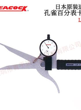 日本PEACOCK孔雀牌大型针盘式内LB-1 LB-2 LB-3 LB-4 LB-5侧卡规
